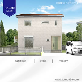 長崎市赤迫町 F 様邸