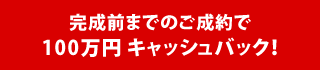 期間限定100万円キャッシュバックキャンペーン決定