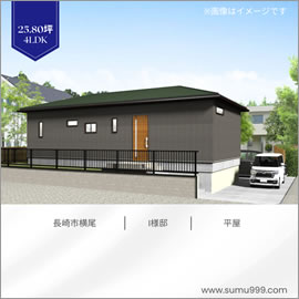 長崎市横尾 I 様邸